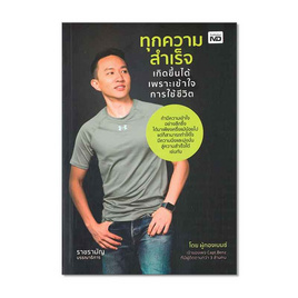 หนังสือ ทุกความสำเร็จเกิดขึ้นได้ เพราะเข้าใจการใช้ชีวิต - อมรินทร์, การพัฒนาตนเอง