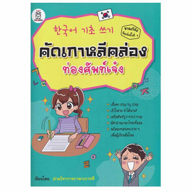 หนังสือ คัดเกาหลีคล่อง ท่องศัพท์เจ๋ง - SE-ED, ภาษาอื่นๆ