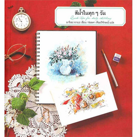 หนังสือ สีน้ำในทุกๆวัน - อมรินทร์, ศิลปะ/ดนตรี/กีฬา/เกมส์