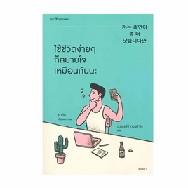 หนังสือ ใช้ชีวิตง่ายๆ ก็สบายใจเหมือนกันนะ - อมรินทร์, วรรณกรรม