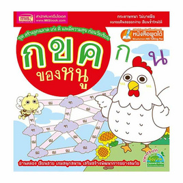 หนังสือ กขค ของหนู ชุด สร้างลูกฉลาด เก่ง ดี และมีความสุข ก่อนวัยเรียน - SE-ED, หนังสือ