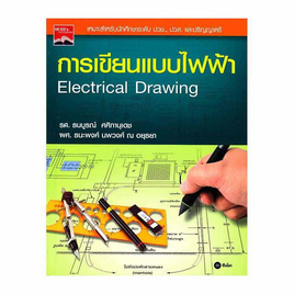 หนังสือ การเขียนแบบไฟฟ้า - SE-ED, วิทยาศาสตร์/คณิตศาสตร์