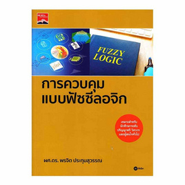 หนังสือ การควบคุมแบบฟัซซีลอจิก - SE-ED, คณิตศาสตร์