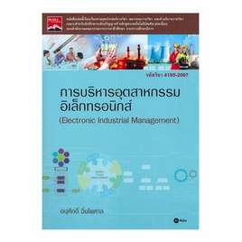 หนังสือ การบริหารอุตสาหกรรมอิเล็กทรอนิกส์ - SE-ED, บริหารธุรกิจ