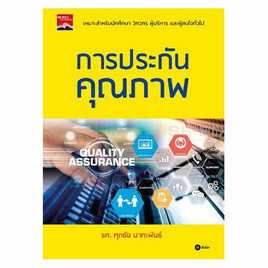 หนังสือ การประกันคุณภาพ - SE-ED, SE-ED