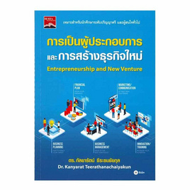 หนังสือ การเป็นผู้ประกอบการและการสร้างธุรกิจใหม่ - SE-ED, หนังสือ