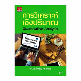 หนังสือ การวิเคราะห์เชิงปริมาณ - SE-ED, วิทยาศาสตร์/คณิตศาสตร์