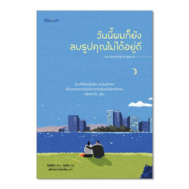 หนังสือ วันนี้ผมก็ยังลบรูปคุณไม่ได้อยู่ดี - Nanmeebooks, Les't Read อ่านได้ทั้งวัน อ่านกันยันโลกหน้า