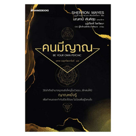 หนังสือ คนมีญาณ - Nanmeebooks, การพัฒนาตนเอง