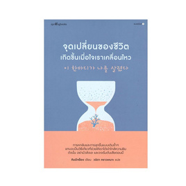 หนังสือ จุดเปลี่ยนของชีวิตเกิดขึ้นเมื่อใจเราเคลื่อนไหว - อมรินทร์, หนังสือ