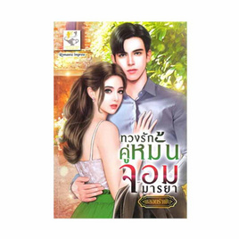 หนังสือ ทวงรักคู่หมั้นจอมมารยา - อมรินทร์, วรรณกรรม