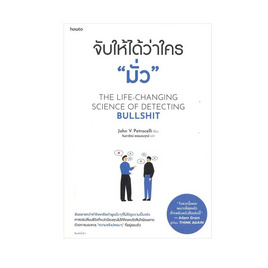 หนังสือ จับให้ได้ว่าใคร "มั่ว" - อมรินทร์, การพัฒนาตนเอง