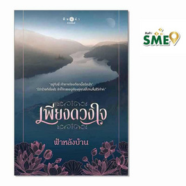 หนังสือ เพียงดวงใจ - สถาพรบุ๊คส์, นวนิยาย