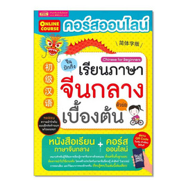 หนังสือ คอร์สออนไลน์เรียนภาษาจีนกลาง ตัวย่อ เบื้องต้น - SE-ED, 7Online