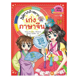 หนังสือ ไม่ยากถ้าอยากเก่งภาษาจีน (ฉบับปรับปรุง) - Nanmeebooks