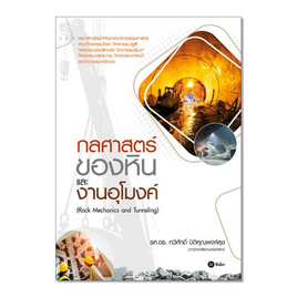 หนังสือ กลศาสตร์ของหินและงานอุโมงค์ - SE-ED, SE-ED