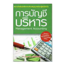 หนังสือ การบัญชีบริหาร - SE-ED, การเงินการธนาคาร/บัญชี