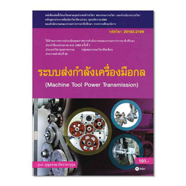 หนังสือ ระบบส่งกำลังเครื่องมือกล - SE-ED, สินค้าขายดี