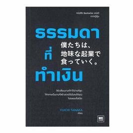 หนังสือ ธรรมดาที่ทำเงิน - อมรินทร์, บริหารธุรกิจ