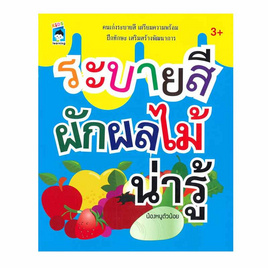 หนังสือ ระบายสีผักผลไม้น่ารู้ - อมรินทร์, ครอบครัว แม่และเด็ก