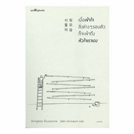 หนังสือ เมื่อเข้าใจสิ่งต่างๆ รอบตัวก็จะเข้าถึงหัวใจเราเอง - อมรินทร์, เรื่องสั้น/บทกวี