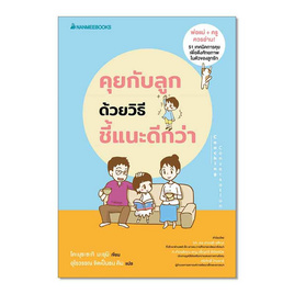 หนังสือ คุยกับลูกด้วยวิธีชี้แนะดีกว่า - Nanmeebooks, ครอบครัว แม่และเด็ก