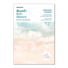 หนังสือ ซึมเศร้าใครว่าไม่อันตราย รีบรักษาอย่าเพิกเฉย - Nanmeebooks, Nanmeebooks