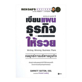 หนังสือ เขียนแผนธุรกิจให้รวย - SE-ED, บริหารธุรกิจ