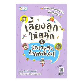 หนังสือ เลี้ยงลูกให้สนุก & มีความสุขกับการเรียนรู้ - SE-ED, ครอบครัว แม่และเด็ก