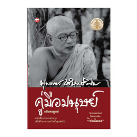 หนังสือ คู่มือมนุษย์ ฉบับสมบูรณ์ (ปกแข็ง) - BOOK TIME, ศาสนา