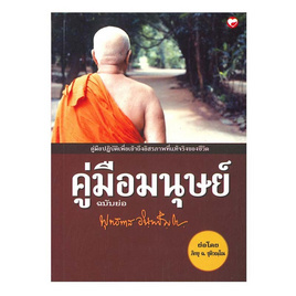 หนังสือ คู่มือมนุษย์ ฉบับย่อ - BOOK TIME, ศาสนา/ธรรมะ/หนังสือสมนาคุณพระ