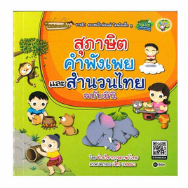 หนังสือ สุภาษิต คำพังเพย และสำนวนไทย ฉบับมินิ - SE-ED, ภาษาศาสตร์