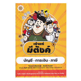 หนังสือ เถ้าแก่มีตังค์ - SE-ED, บริหารธุรกิจ