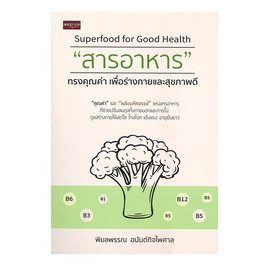 หนังสือ "สารอาหาร" ทรงคุณค่า เพื่อร่างกายและสุขภาพดี - อมรินทร์, อาหารเพื่อสุขภาพ