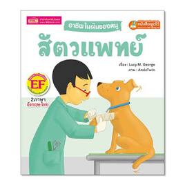 หนังสือ อาชีพในฝันของหนู สัตวแพทย์ - เอ็มไอเอส, ครอบครัว แม่และเด็ก