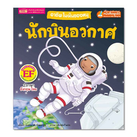 หนังสือ อาชีพในฝันของหนู นักบินอวกาศ - เอ็มไอเอส, หนังสือ