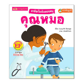 หนังสือ อาชีพในฝันของหนู คุณหมอ - เอ็มไอเอส, หนังสือ เครื่องเขียน