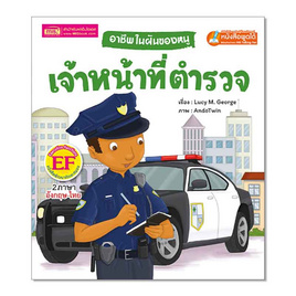 หนังสือ อาชีพในฝันของหนู เจ้าหน้าที่ตำรวจ - เอ็มไอเอส, หนังสือเสริมพัฒนาการ