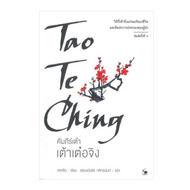 หนังสือ คัมภีร์เต๋า เต้าเต๋อจิง - อมรินทร์, บริหารธุรกิจ