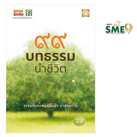 หนังสือ ๙๙ บทธรรมนำชีวิต - Wish Books, ศาสนา