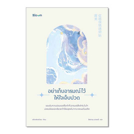 หนังสือ อย่าเก็บอารมณ์ไว้ให้ใจเจ็บปวด - Nanmeebooks, Nanmeebooks