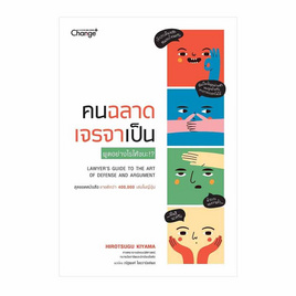 หนังสือ คนฉลาด เจรจาเป็น - SE-ED, สินค้าขายดี