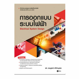 หนังสือ การออกแบบระบบไฟฟ้า - SE-ED, วิทยาศาสตร์/คณิตศาสตร์