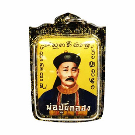 ล็อกเก็ตพ่อปู่ยี่กอฮง ฉากทอง - อาจารย์สุบิน คุ้มนะหน้าทอง, เทพ