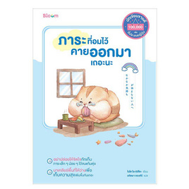 หนังสือ ภาระที่อมไว้คายออกมาเถอะนะ - Nanmeebooks, Nanmeebooks