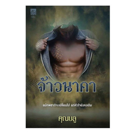 หนังสือ จ้าวนาคา - สถาพรบุ๊คส์, 7Online