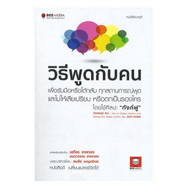 หนังสือ วิธีพูดกับคน - SE-ED, การพัฒนาตนเอง