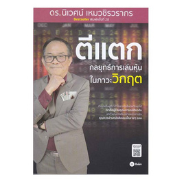 หนังสือ ตีแตก กลยุทธ์การเล่นเหุ้นในภาวะวิกฤต - SE-ED, SE-ED