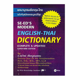 หนังสือ พจนานุกรมอังกฤษ-ไทย ฉบับทันสมัย - SE-ED, SE-ED