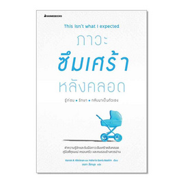 หนังสือ ภาวะซึมเศร้าหลังคลอด รู้ก่อน รักษากลับมาเป็นตัวเอง - Nanmeebooks, Nanmeebooks